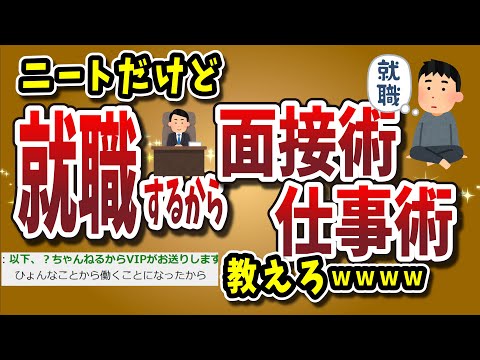 【２ちゃんねる】ニートだけど就職するから面接術・仕事術教えろくださいｗｗｗｗｗｗ【ゆっくり解説】