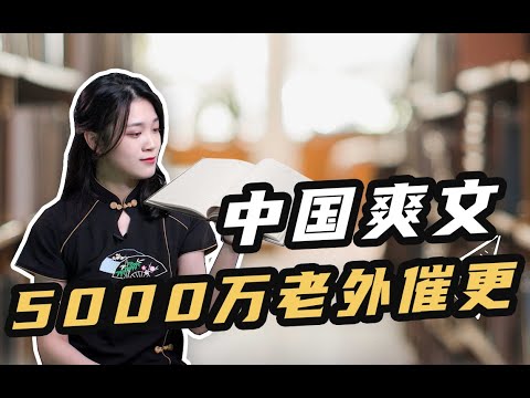 中国爽文出海：征服美国网友，5000万老外催更！