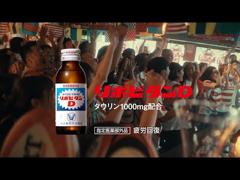 リポビタンＤ TVCM「ファン」篇　15秒