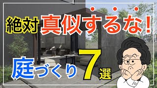 【要注意】絶対に真似してはいけない『庭づくり』の特徴7選！