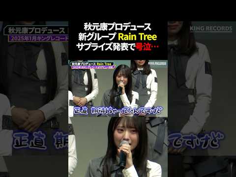 秋元康プロデュースの新アイドルグループ、まさかの展開で号泣 #RainTree