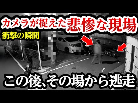 悲惨な現場をカメラが激録、深夜の住宅街で轟音と共に、倒れ込む男性とゆっくり歩み寄る男性 【閲覧注意】交通事故・危険運転 衝撃の瞬間【356】