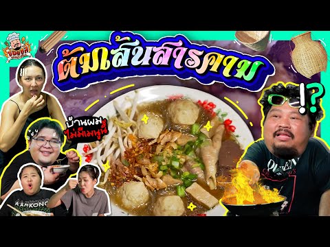 ปองกูลยอดนักก๊อป | ”ต้มเส้นสารคาม“ เมนูที่มหาสารคามไม่เคยมี !?