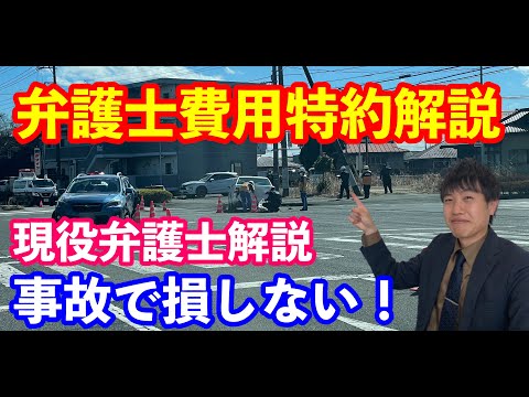 アディーレ法律事務所中西弁護士による弁護士費用特約解説　Vol.2