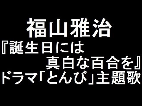 福山雅治 新曲『誕生日には真白な百合を』ドラマ「とんび」主題歌に