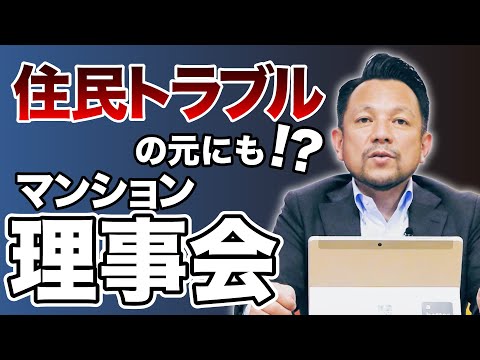 【注意】理事会で対立！？理事役員と監事役員を解説｜マンション管理チャンネル