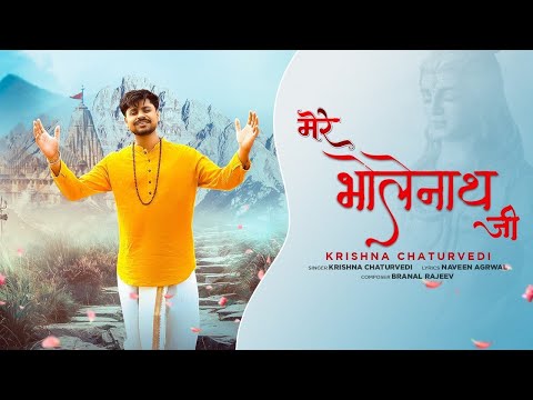 Mere Bholenath Ji Official Video | Krishna Chaturvedi | Sawan Special Shiv Bhajan