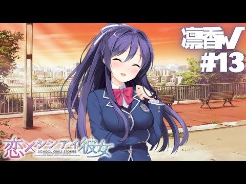 【恋×シンアイ彼女】凛香√ part13【実況プレイ】