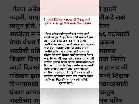 सांगली जिल्ह्यात 576 पदांची शिक्षक भरती होणार| Sangli Shikshak Bharti 2024 #marathiknowledge#shorts