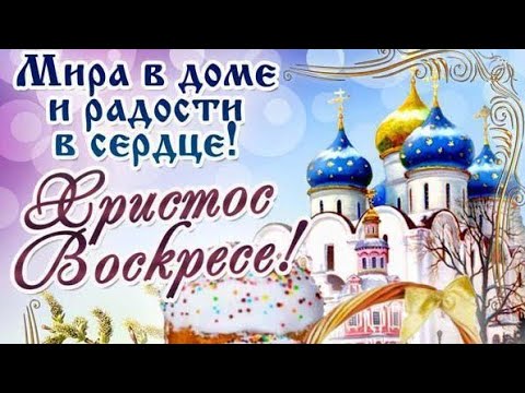 Христос Воскресе! Красивое поздравление с православной Пасхой! Красивая музыка!