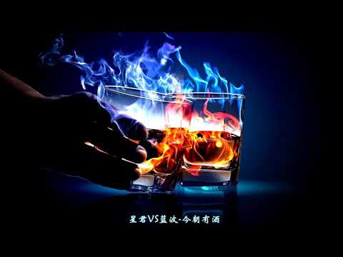 星君VS蓝波-今朝有酒dj