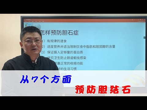 中医教你从7个方面来预防胆结石