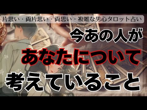 全く読めない彼のガチ本音❤️🧠はっきりお伝えします❤️【彼がめちゃくちゃ考えていること】実は何を考えてる？心配？未来？お金？様々な彼の悩みを徹底深掘りし彼の言葉を代弁💛解決策を具体的にアドバイス💓