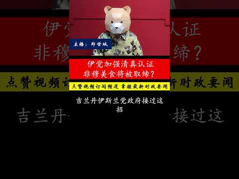 莫哈末纳因提清真认证争议，伊党加码非穆美食何去何从？