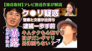 【緊急LIVE】【元お笑い芸人 長井秀和氏が暴露】→逮捕手前！【木村拓哉氏も心配する衝撃ヤバい映像→見つかってしまう】9000万円示談声明は中居氏が書いたのでは？元テレビ放送作家が解説！