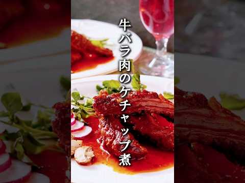 簡単！安くて旨い♪牛バラ肉のケチャップ煮　 #簡単レシピ #クリスマス料理 #クックパッド #クックパッドアンバサダー2023 #牛肉レシピ