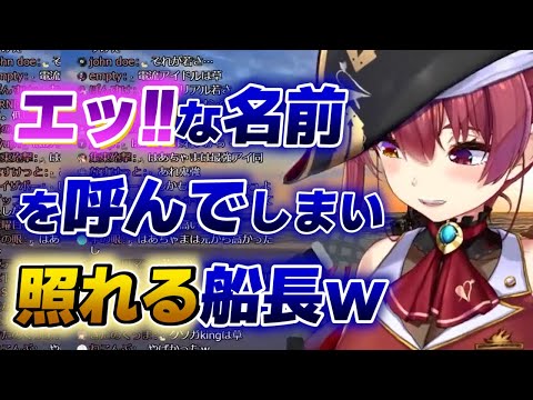 【宝鐘マリン】うっかりセンシティブネームを呼んで恥ずかしがる可愛い船長ｗ【ホロライブ切り抜き】