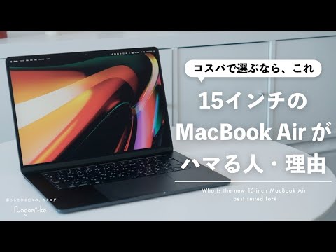 【持ち運べるiMac】最新のM2 MacBook Air 15インチを本気で推す、いくつかの理由【徹底レビュー】