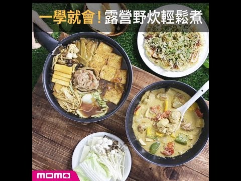 【momo好食堂】一學就會!露營野炊輕鬆煮(特福露營鍋三件組)