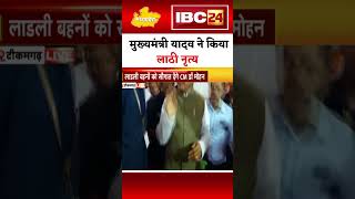 CM Mohan Yadav | मुख्यमंत्री ने किया लाठी नृत्य #madhyapradeshnews #latestnews #hindinews #news