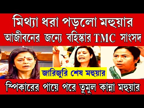 আজীবনের জন্য বহিস্কার মহুয়া, মিথ্যা ধরা পড়লো তৃণমূল সাংসদের, সব জারিজুরি শেষে । এই মুহূর্তের বড়ো খবর