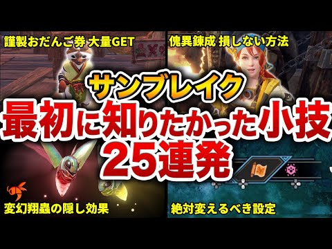 【サンブレイク最終アプデ版】知らなきゃ超大損な小技小ネタ25連発！