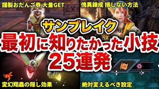 【サンブレイク最終アプデ版】知らなきゃ超大損な小技小ネタ25連発！