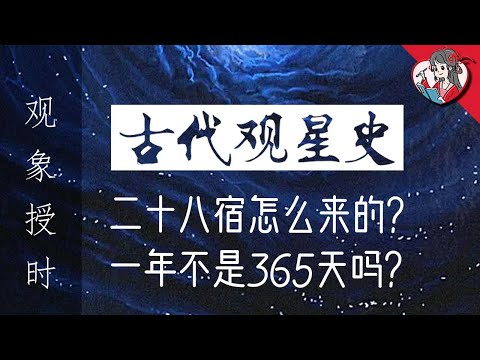 古代觀星史丨"羲和"觀的什麼星？二十八宿怎麼來的？一年不是365天嗎？【中國天文史·觀象授時】【國風學子沐子欣】