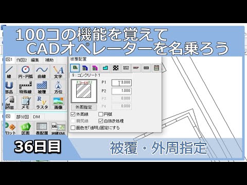 【ＣＡＤオペレーターを名乗りたい】外周指定で被覆を被せる【１００日チャレンジ】