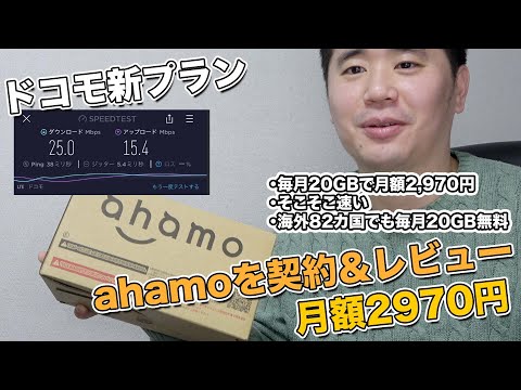 話題のahamoに乗り換えました！