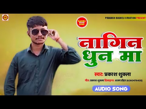 #Audio नाचा हो बराती नगीन धुन मा।।बघेली song #prakashbaghelicreation#karan rathor