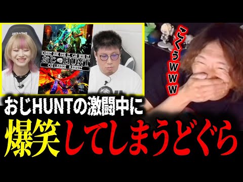 【おじHUNT】こく兄vs桃井ルナの死闘を見て爆笑しながらもちょっと感動してしまうどぐら【どぐら】【スト6】【切り抜き】