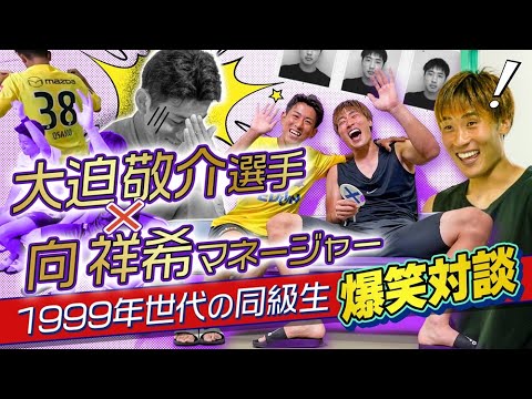 【特別企画】大迫敬介選手×向祥希マネージャー　1999年世代同級生爆笑対談！