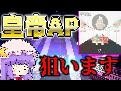 【プロセカ】エンペラーAP出そうなので緊急で配信します