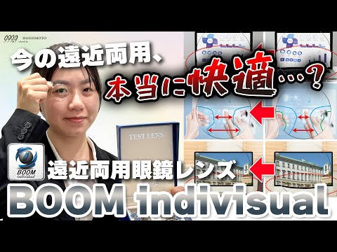 【999.9】今の遠近両用、本当に快適ですか!? "視界"を突きつめた両面複合累進設計 [HOYA BOOM indivisual]【眼鏡レンズ】