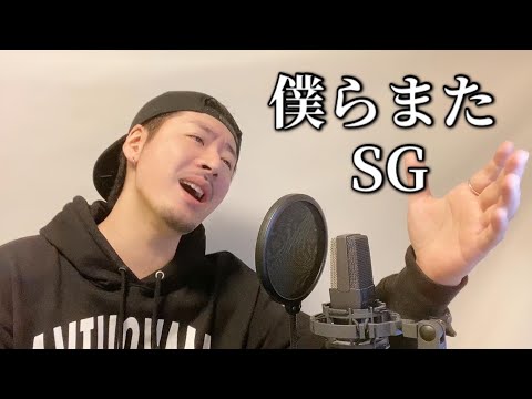 僕らまた / SG ┃Covered by MAKO