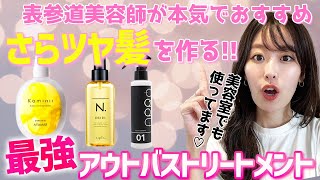 【洗い流さないトリートメント】ヘアミルク,ヘアオイル,ヘアミストそれぞれの最強おすすめ商品を紹介！プロが数百種類を試した上でのおすすめを厳選！