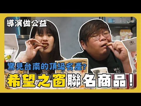 Vlog｜開箱希望之窗！大家一起來做公益囉！超有心的視障團體！#台南 #美食 #希望之窗 #公益 #視障團體