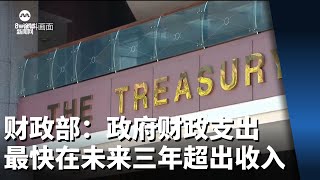 财政部：政府财政支出最快或在未来三年超出收入