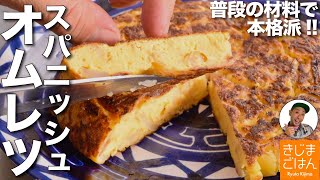 材料３つで本格派!【スパニッシュオムレツ】卵が美味いトルティージャ(じゃがいものオープンオムレツ)の失敗しない焼き方