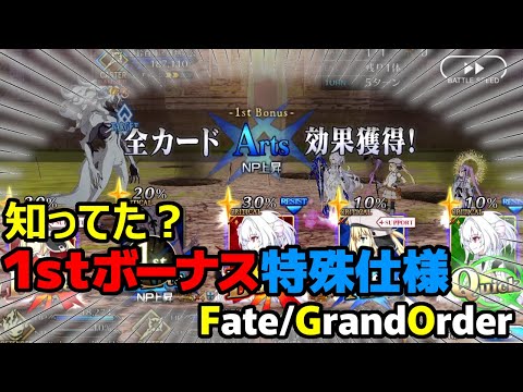 【ゆっくり解説】FGOのカードバトルの特殊ルール、1stボーナスの特殊仕様を解説!!【Fate/Grand Order】