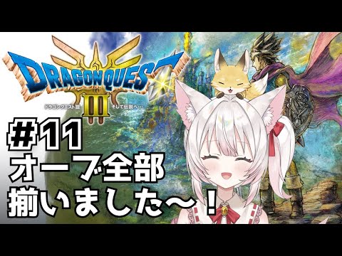 【ドラクエ3】ねみ先輩のドラゴンクエスト3 HD-2D版# 11【ネタバレあり】