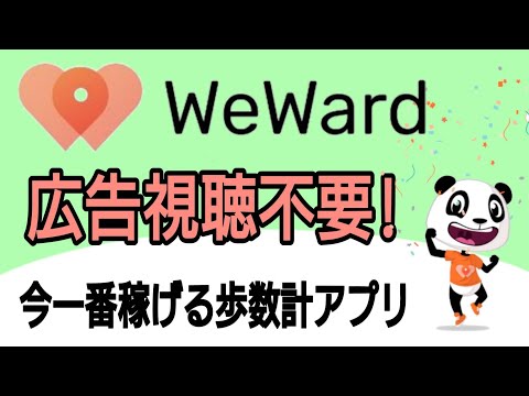 歩数計アプリ【weward】 広告視聴不要でかなり稼げる