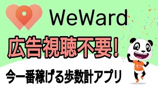 歩数計アプリ【weward】 広告視聴不要でかなり稼げる