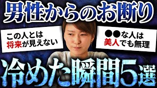 【リアルな声】結婚相談所で男性が「この女性とは将来が見えない」と思った瞬間トップ５をご紹介！