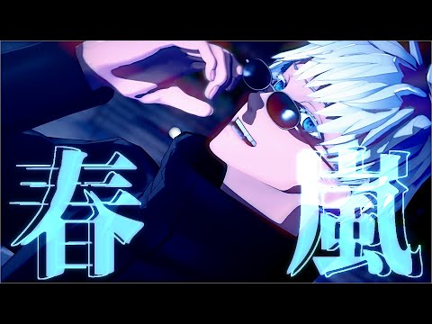 【MMD呪術廻戦】春嵐【五条悟】