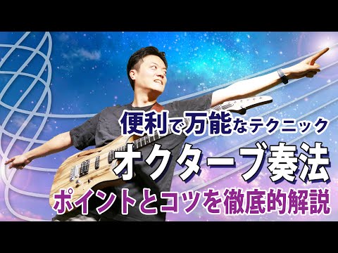 【超万能】練習すると基礎力が超上がる技　オクターブ奏法のポイントと練習方を解説