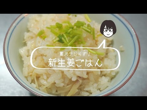 夏バテしらず！「新生姜ごはん」