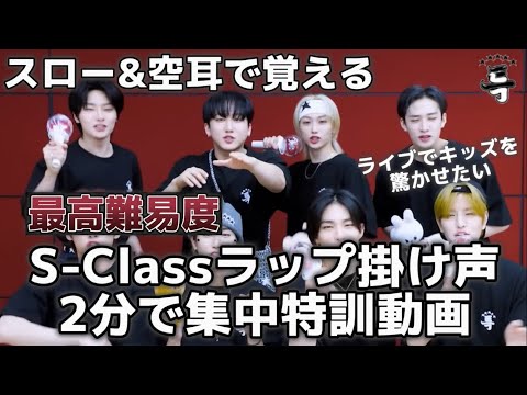 【ライブで驚かせたい】특（S-Class）激ムズラップパート掛け声集中特訓動画〔スロー&空耳で覚えよう〕