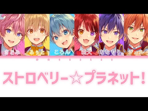 すとぷり/ストロベリー☆プラネット！【パート分け】